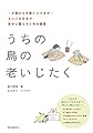うちの鳥の老いじたく: ~小鳥から大型インコまで~さいごの日まで幸せに暮らすための提案