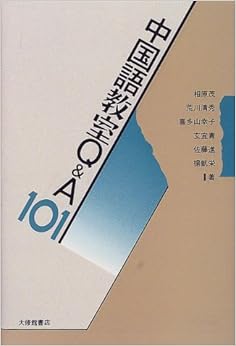 中国語教室Q&A101 単行本 – 2000/4/1