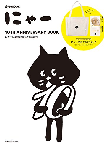 にゃー 10TH ANNIVERSARY BOOK 画像 A