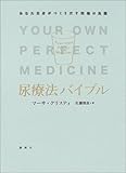 尿療法バイブル―あなた自身がつくりだす究極の良薬