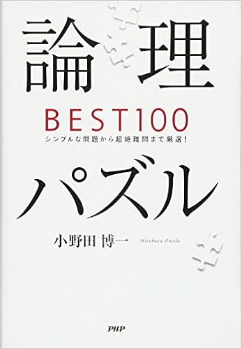 論理パズルBEST100 (日本語) 単行本(ソフトカバー) – 2015/8/25