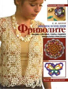 Encyclopedia tatting / Entsiklopediya Frivolite by Anni Svetlana (Hardcover)