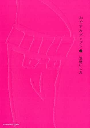 Amazon Com おやすみプンプン ３ ヤングサンデーコミックス Japanese Edition Ebook 浅野いにお Kindle Store