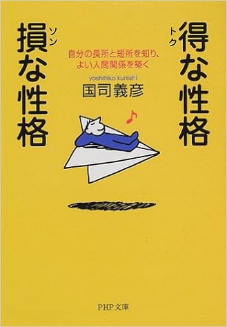 Amazon Co Jp 得な性格 損な性格 自分の長所と短所を知り よい人間関係を築く Php文庫 国司 義彦 本
