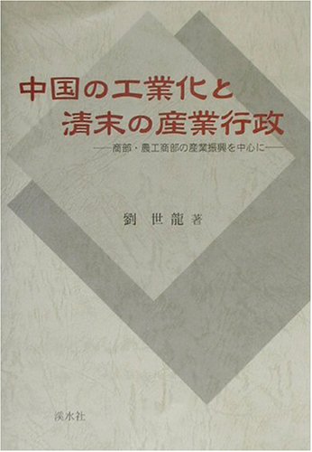 中国の工業化と清末の産業行政 商部 農工商部の産業振興を中心に 9784874406878 Amazon Com Books