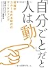 「自分ごと」だと人は動く