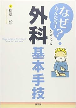 「なぜなんだろう?」を考える外科基本手技 (日本語) 単行本 – 2018/9/27の表紙