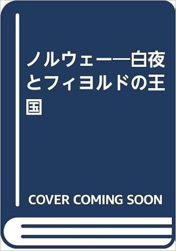 ノルウェー 白夜とフィヨルドの王国 グンヴァルト オプスタ Opstad Gunvald Frislid Ragnar 美穂 大島 本 通販 Amazon ノルウェー 白夜とフィヨルドの王国 グンヴァルト オプスタ Opstad Gunvald Frislid Ragnar 美穂 大島 本 通販 Amazon