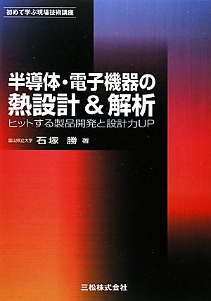 半導体 電子機器の熱設計 解析 ヒットする製品開発と設計力up 初めて学ぶ現場技術講座 Amazon Com Books 半導体 電子機器の熱設計 解析 ヒットする製品開発と設計力up 初めて学ぶ現場技術講座 Amazon Com Books