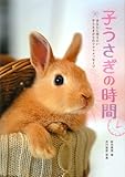 子うさぎの時間―あなたに伝えたい子うさぎからのフォトメッセージ