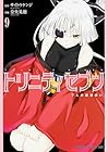 トリニティセブン 7人の魔書使い 第9巻