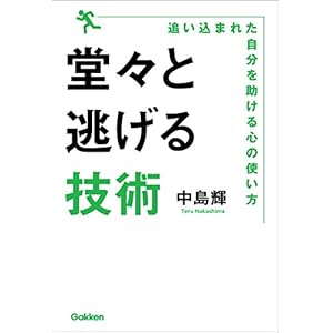 堂々と逃げる技術 [Kindle版]