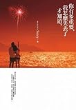 你有多重要，我怎麼失去了才知道