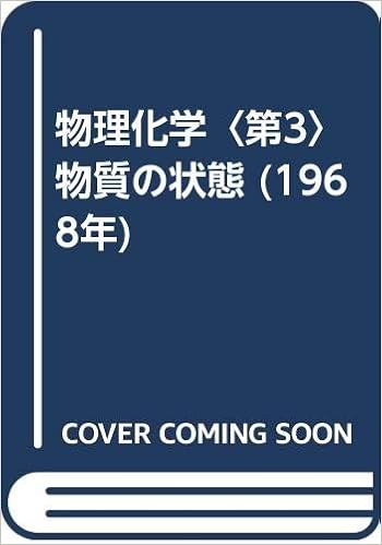 物理化学 第3 物質の状態 1968年 E A モイルウィンーヒューズ 宮原 豊 本 通販 Amazon