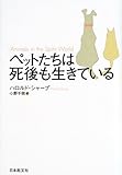 ペットたちは死後も生きている