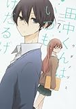 田中くんはいつもけだるげ(7) (ガンガンコミックスONLINE)
