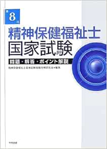 第8回精神保健福祉士国家試験 問題 解答 ポイント解説 Amazon Com Books