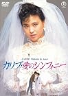 カリブ・愛のシンフォニー(東宝DVD名作セレクション)