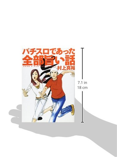 パチスロであった全部旨い話 白夜コミックス 村上 真裕 本 通販 Amazon