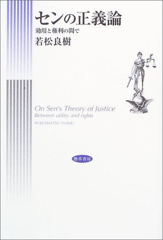 センの正義論 効用と権利の間で 若松 良樹 本 通販 Amazon