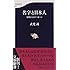 名字と日本人―先祖からのメッセージ (文春新書)