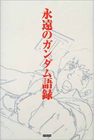 永遠のガンダム語録 レッカ社 本 通販 Amazon