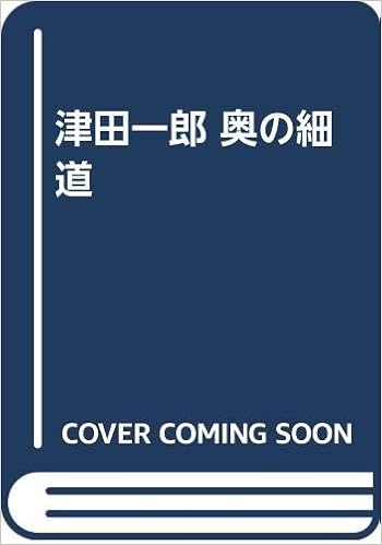 津田一郎 奥の細道 三木淳 本 通販 Amazon