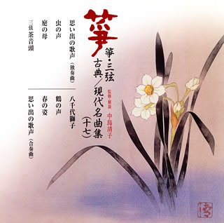 箏 三弦 古典 現代名曲集 十七 Amazon Com Music