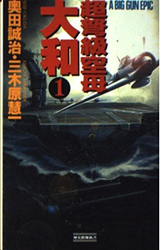 超弩級空母大和 1 歴史群像新書 Amazon Co Uk Books