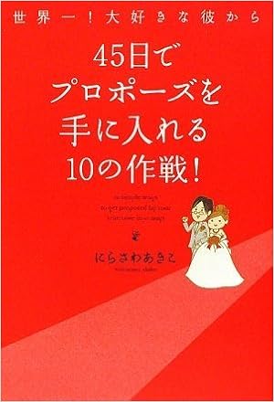 世界一 大好きな彼から45日でプロポーズを手に入れる10の作戦 Amazon Com Books