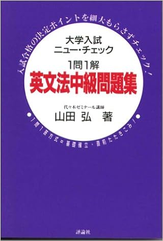 英文法中級問題集 大学入試ニュー チェック 山田 弘 本 通販 Amazon