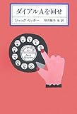 ダイアルAを回せ (KAWADE MYSTERY)