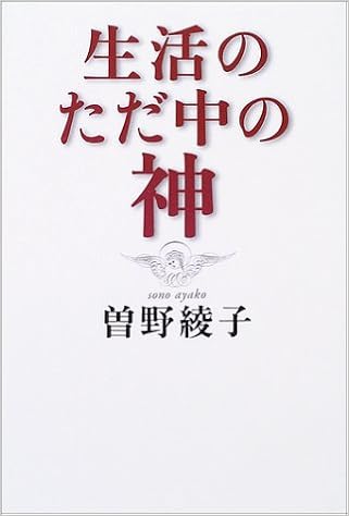 生活のただ中の神 曽野 綾子 本 通販 Amazon