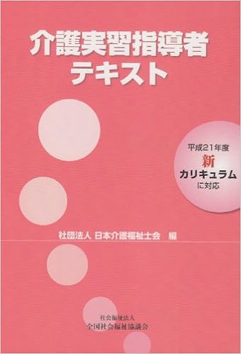介護実習指導者テキスト 平成21年度新カリキュラムに対応 日本介護福祉士会 本 通販 Amazon