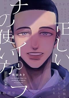 正しいナイフの使い方の最新刊