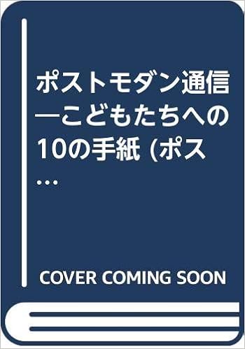 ポストモダン通信 こどもたちへの10の手紙 ポストモダン叢書 16 ジャン フランソワ リオタール 啓次郎 管 本 通販 Amazon