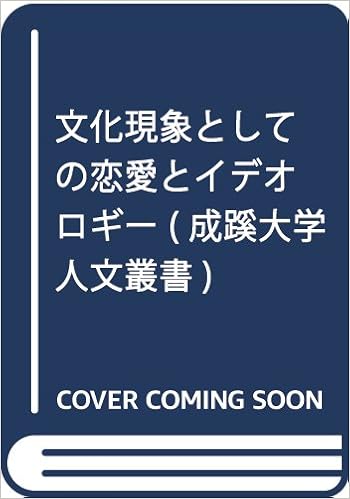 文化現象としての恋愛とイデオロギー 成蹊大学人文叢書 成蹊大学文学部学会 本 通販 Amazon