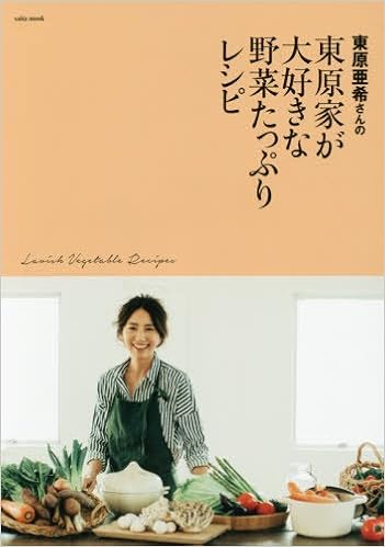 東原亜希さんの東原家が大好きな野菜たっぷりレシピ Saita Mook