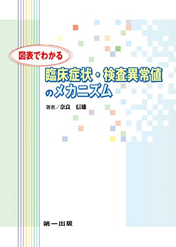 図表でわかる臨床症状 検査異常値のメカニズム 奈良 信雄 本 通販 Amazon