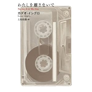 わたしを離さないで
