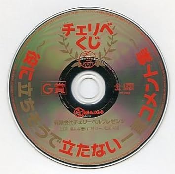 チェリベくじg賞 役に立ちそうで立たない一言コメント集 櫻井孝宏 鈴村健一 松来未祐 有限会社チェリーベル 櫻井孝宏 鈴村健一 松来未祐