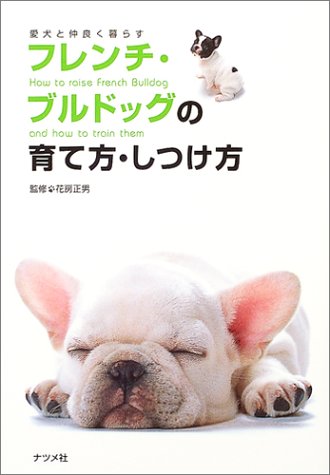 フレンチ ブルドッグの育て方 しつけ方 愛犬と仲良く暮らす Amazon Com Books