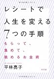レシートで人生を変える7つの手順 もらって、集めて、眺めるお金術