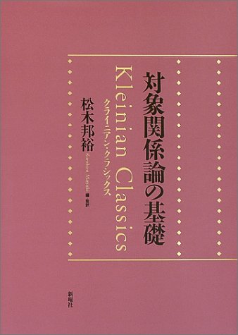 対象関係論の基礎 クライニアン クラシックス ジェイムス ストレイチー スーザン アイザックス レオン グリンバーグ ジョアン リビエール ポーラ ハイマン 松木 邦裕 本 通販 Amazon