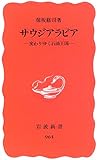 サウジアラビア―変わりゆく石油王国 (岩波新書 新赤版 (964))