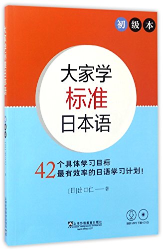 大家学标准日本语(附光盘初级本)