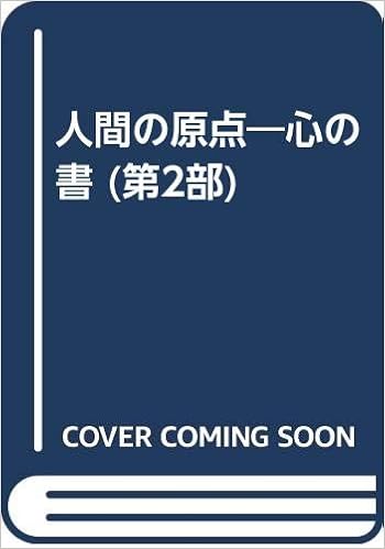 人間の原点 心の書 第2部 堀田 和成 本 通販 Amazon