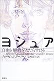 ヨシュア―自由と解放をもたらすひと