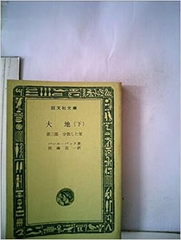 大地 下 第3部 1969年 旺文社文庫 パール バック 佐藤 亮一 本 通販 Amazon