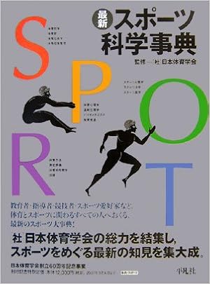 最新スポーツ科学事典 社 日本体育学会 本 通販 Amazon